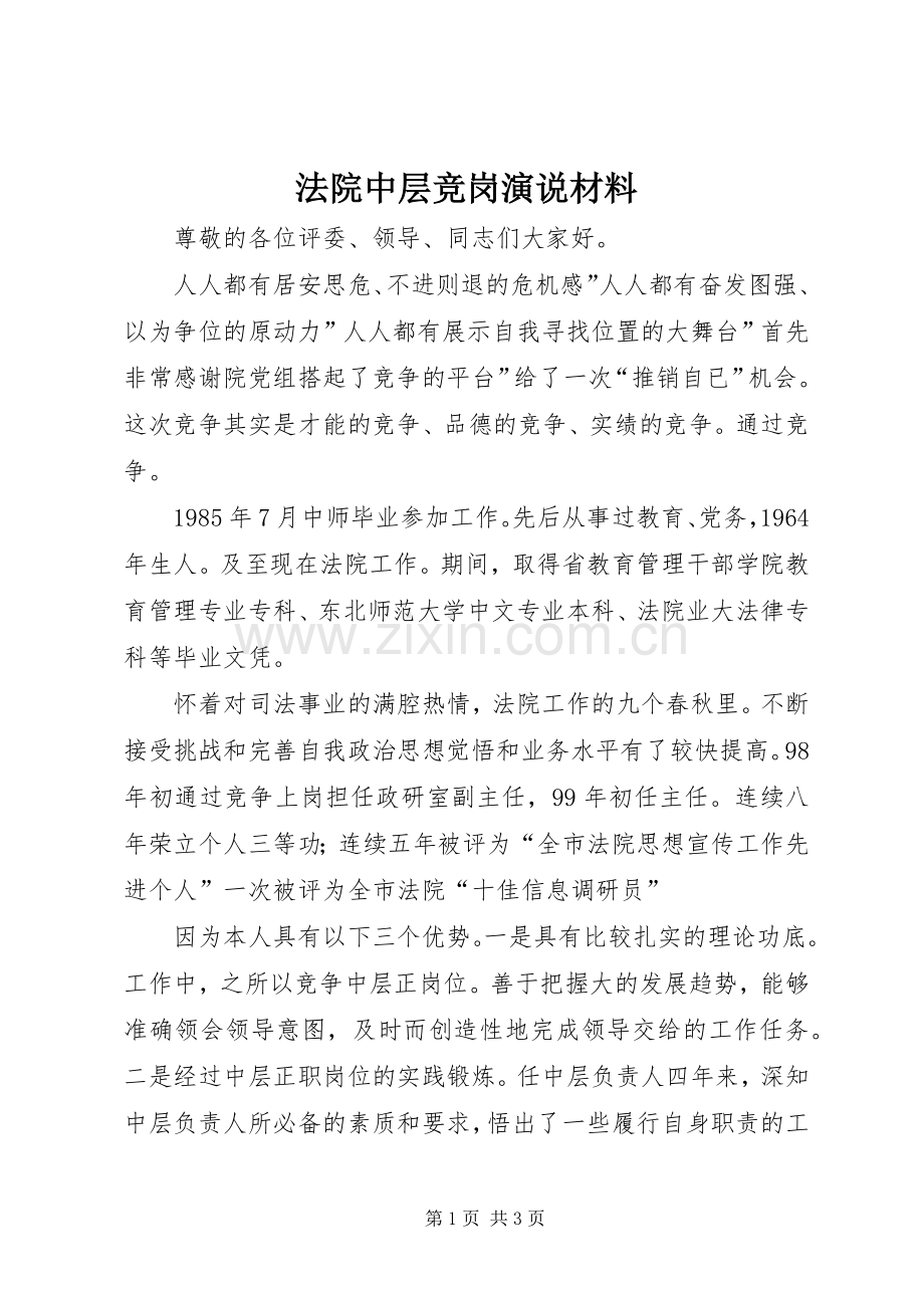 法院中层竞岗演说稿材料.docx_第1页