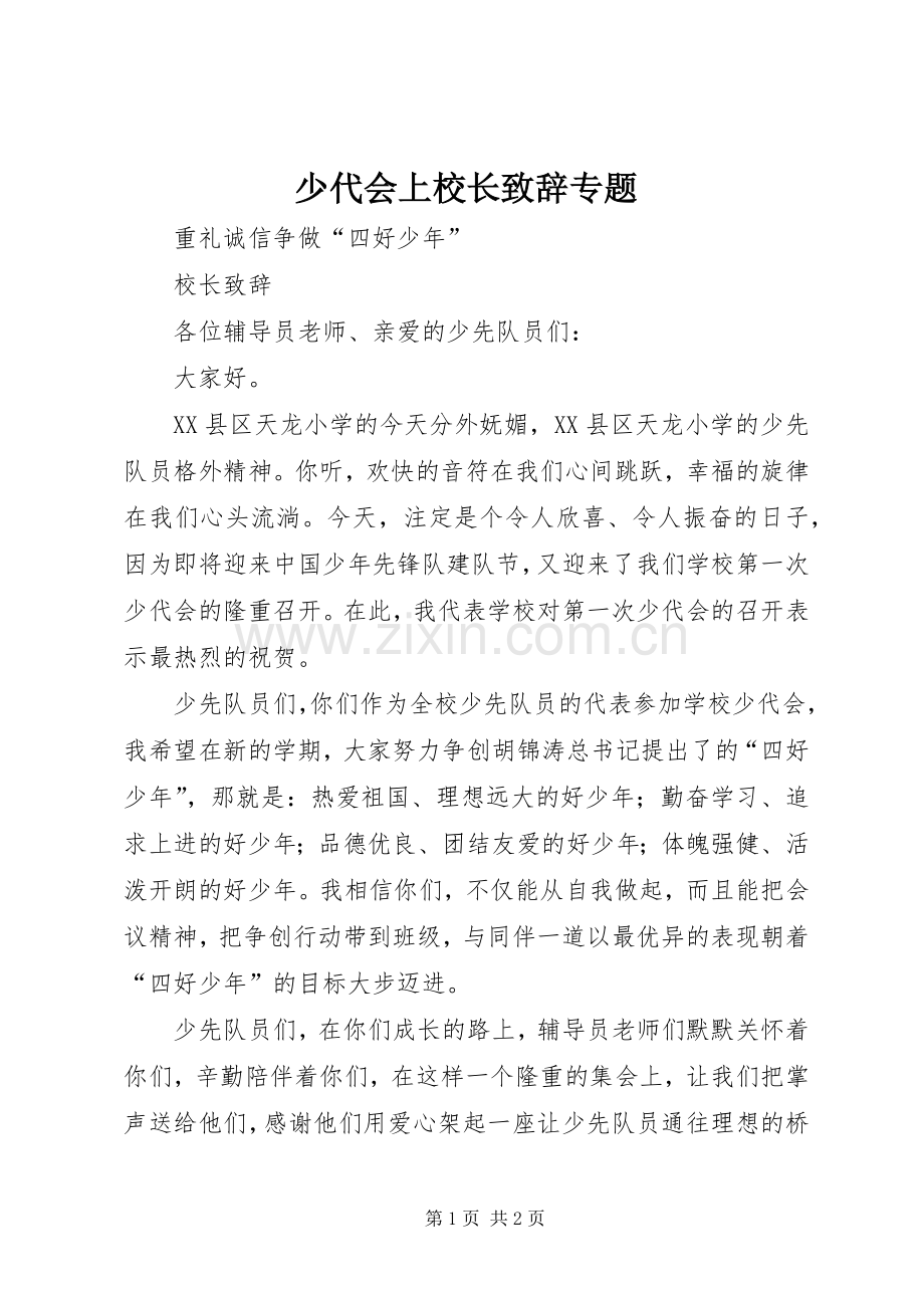 少代会上校长演讲致辞范文专题.docx_第1页