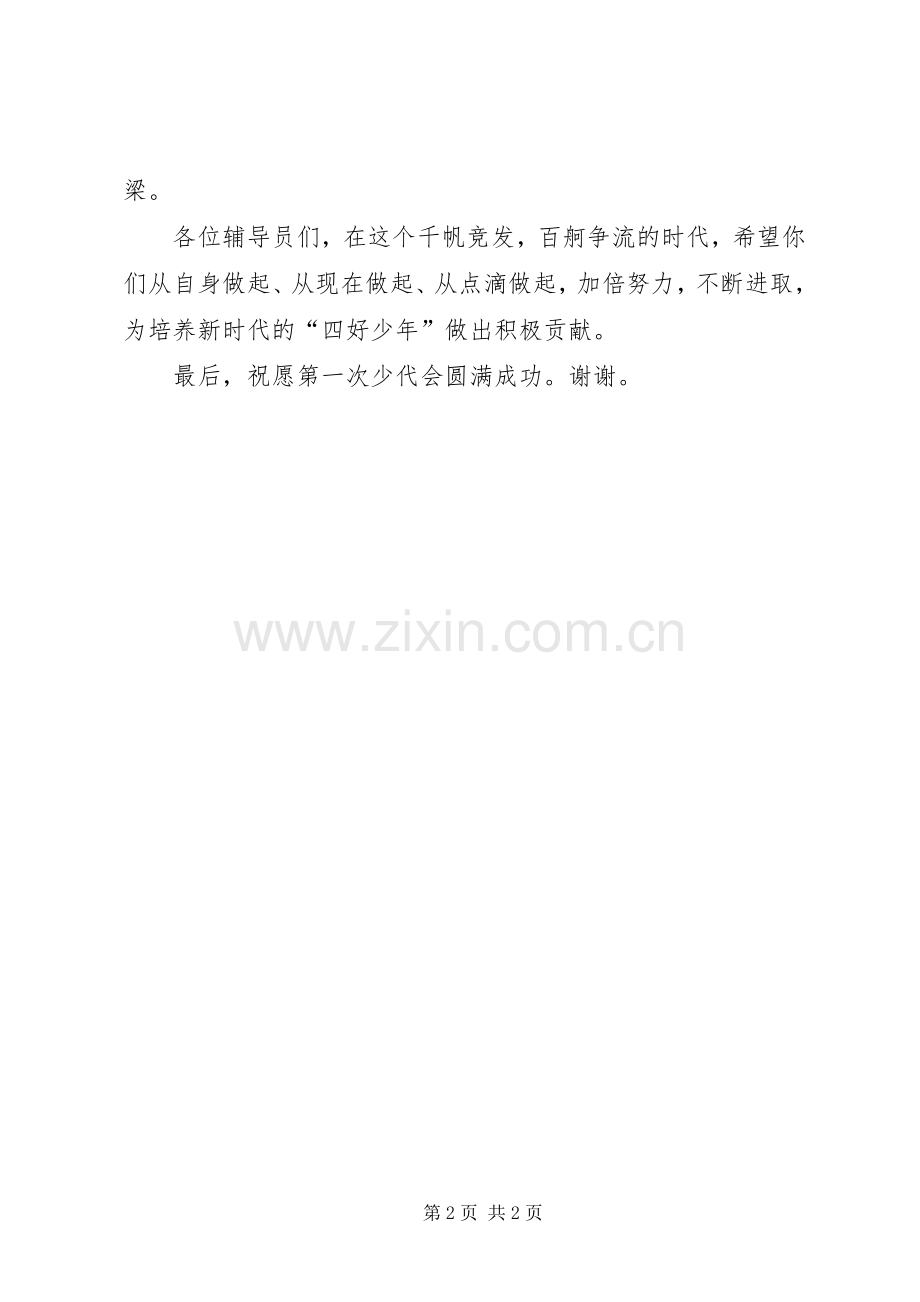 少代会上校长演讲致辞范文专题.docx_第2页