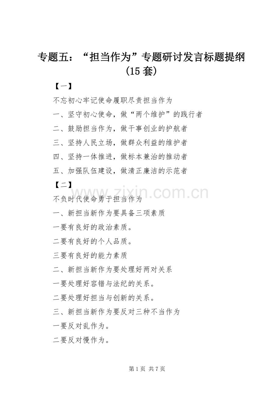 专题五：“担当作为”专题研讨发言标题提纲(15套).docx_第1页