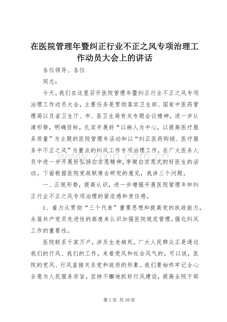 在医院管理年暨纠正行业不正之风专项治理工作动员大会上的讲话.docx_第1页