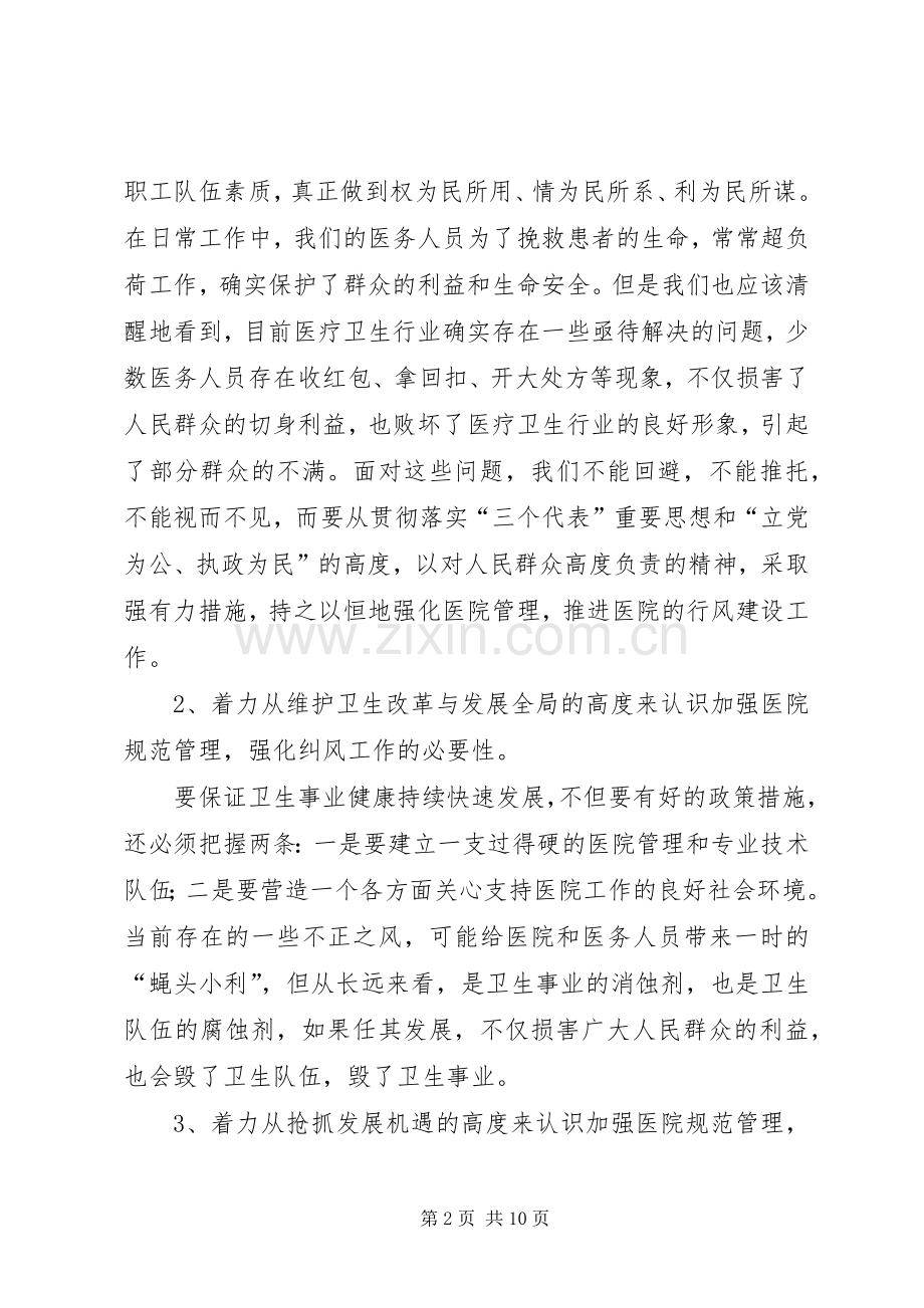 在医院管理年暨纠正行业不正之风专项治理工作动员大会上的讲话.docx_第2页