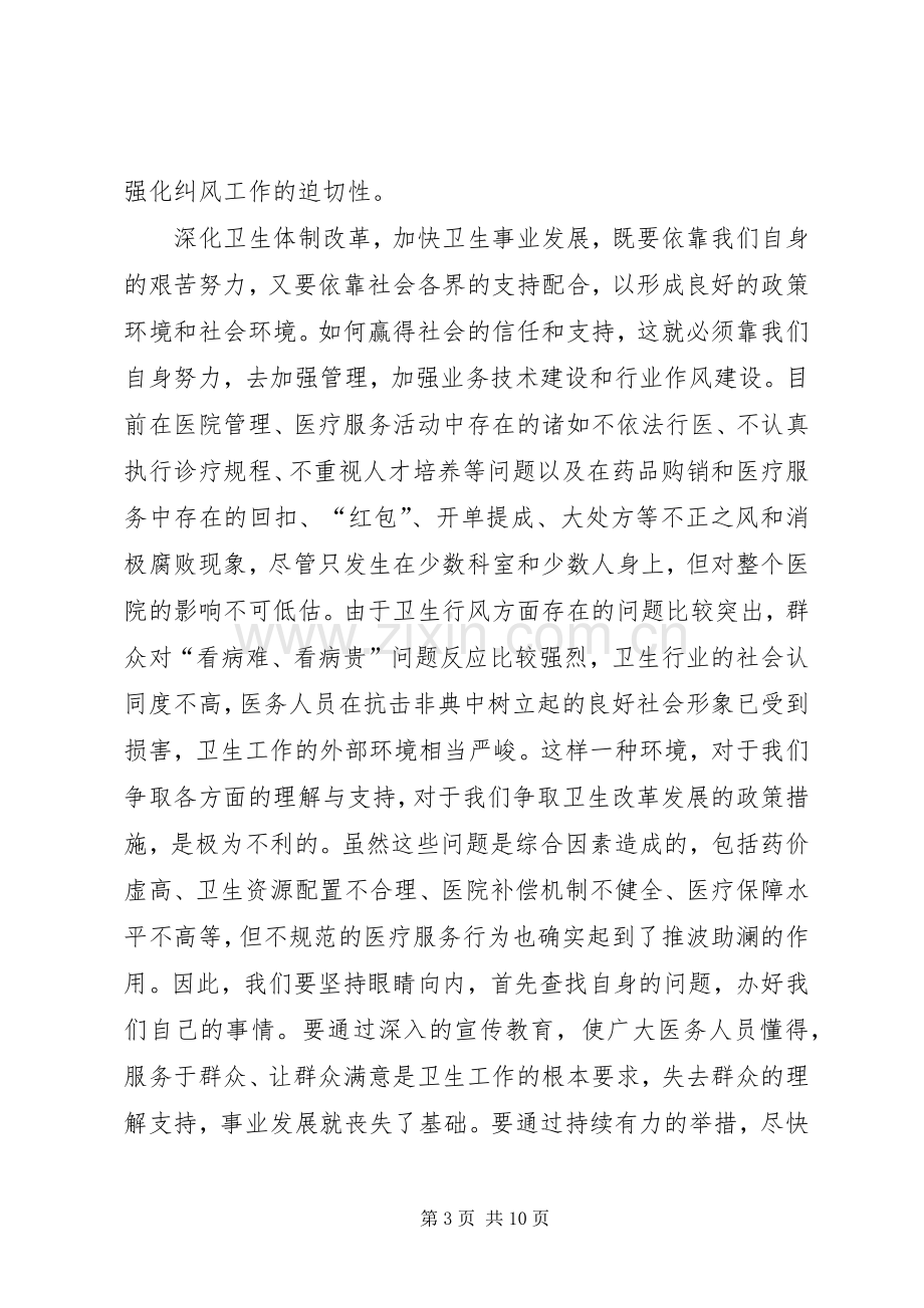 在医院管理年暨纠正行业不正之风专项治理工作动员大会上的讲话.docx_第3页