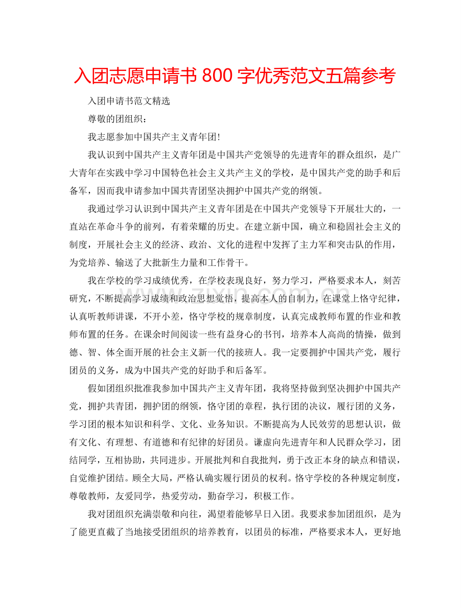 入团志愿申请书800字优秀范文五篇参考.doc_第1页