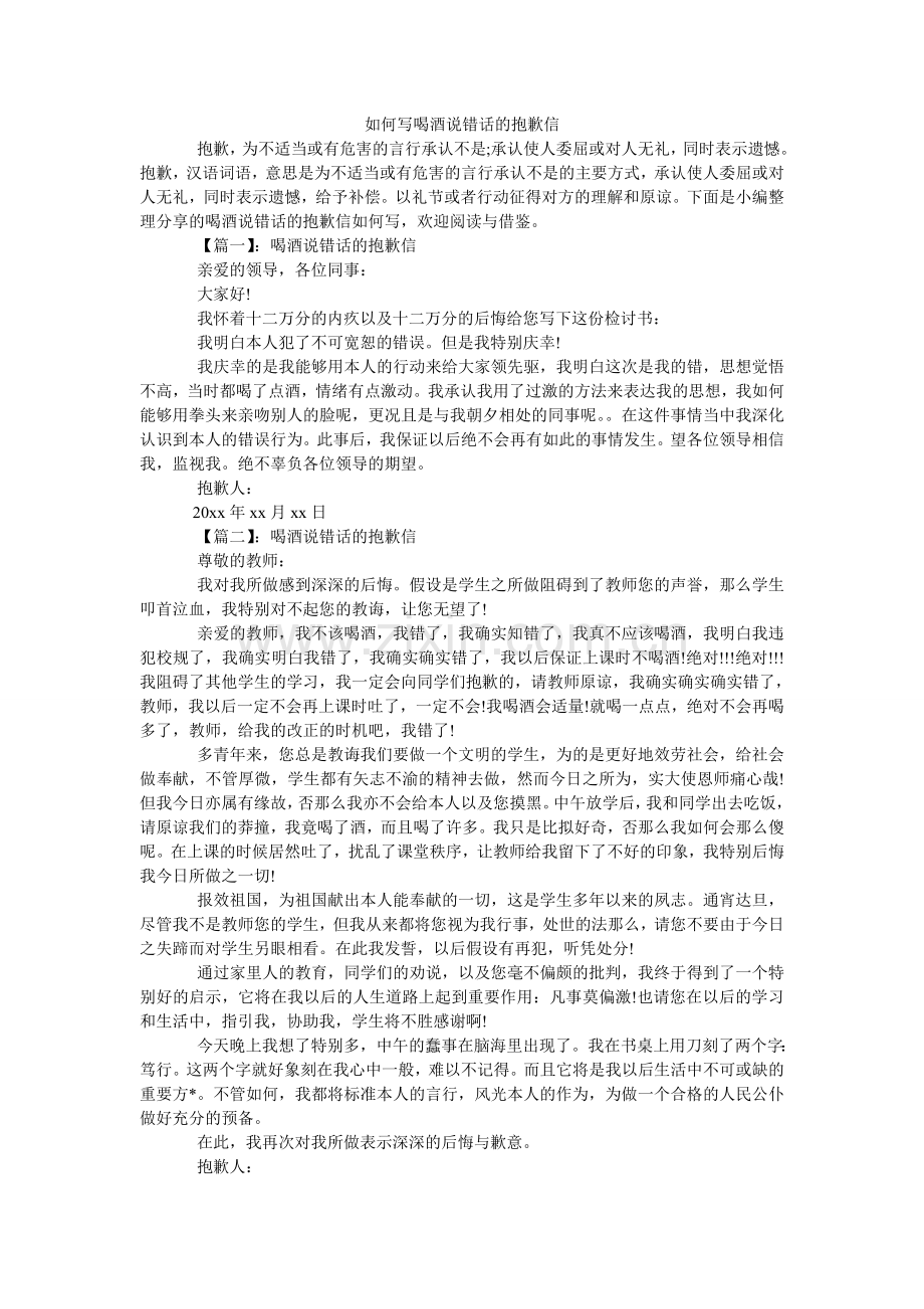 怎么写ۥ喝酒说错话的道歉信.doc_第1页