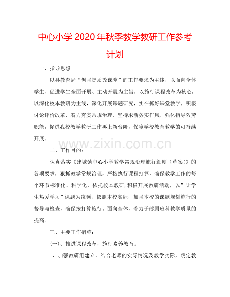 中心小学2024年秋季教学教研工作参考计划.doc_第1页