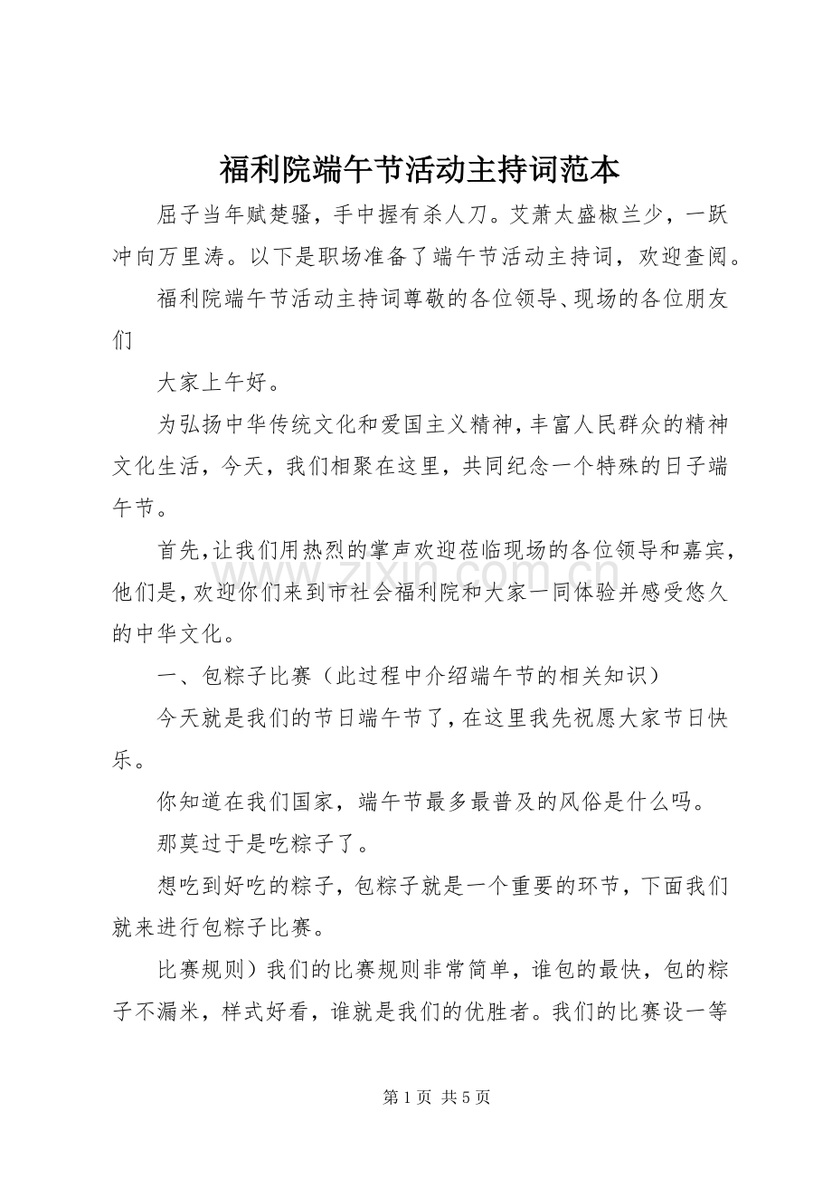 福利院端午节活动主持词范本.docx_第1页