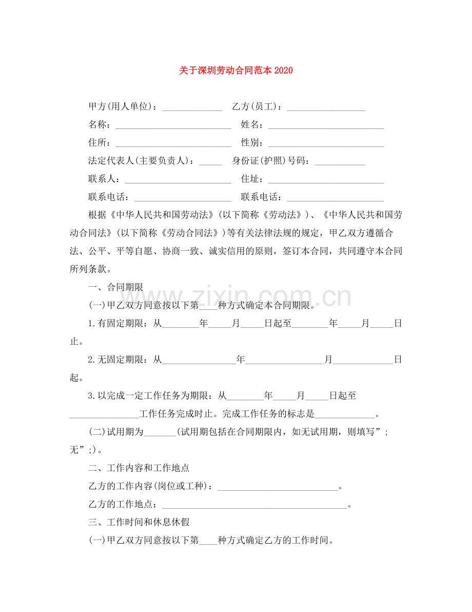 关于深圳劳动合同范本2.docx_第1页