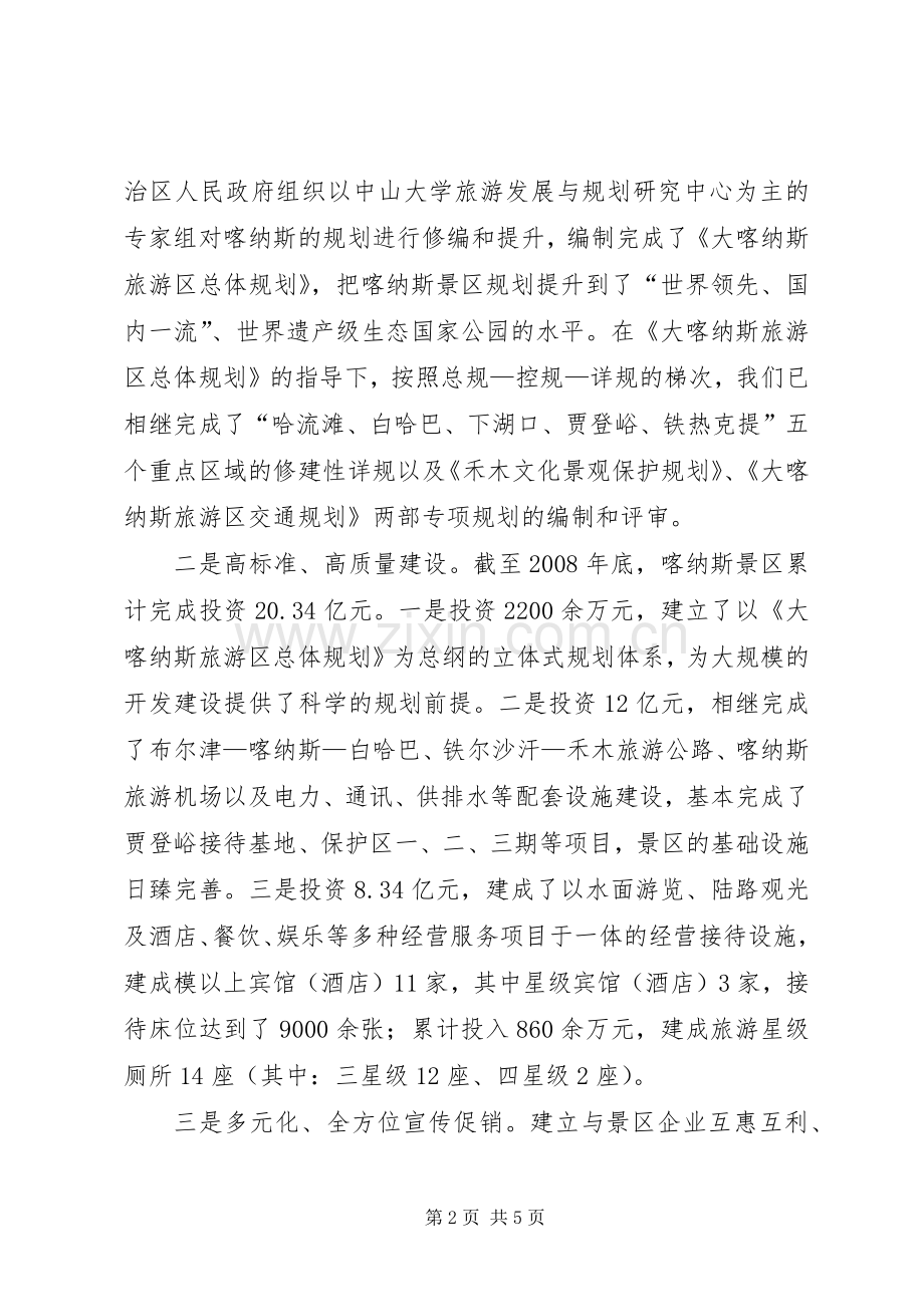 在旅游工作现场观摩会上的发言材料提纲_1.docx_第2页