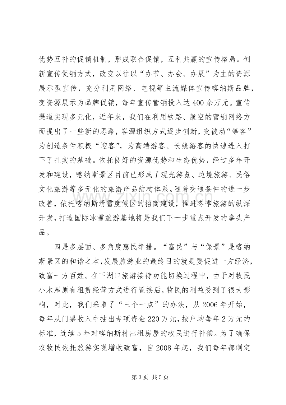 在旅游工作现场观摩会上的发言材料提纲_1.docx_第3页