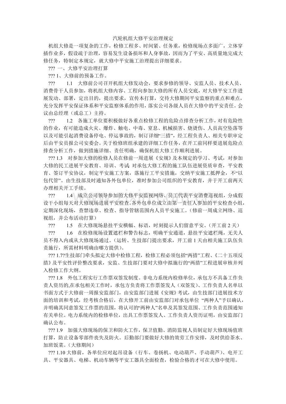 汽轮机组大修安全管理规定.doc_第1页