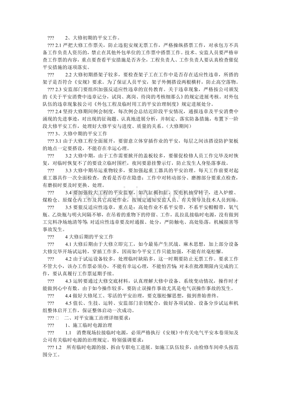 汽轮机组大修安全管理规定.doc_第2页