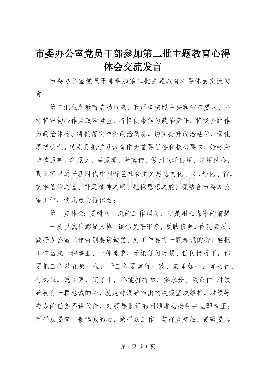 市委办公室党员干部参加第二批主题教育心得体会交流发言稿 (2).docx_第1页