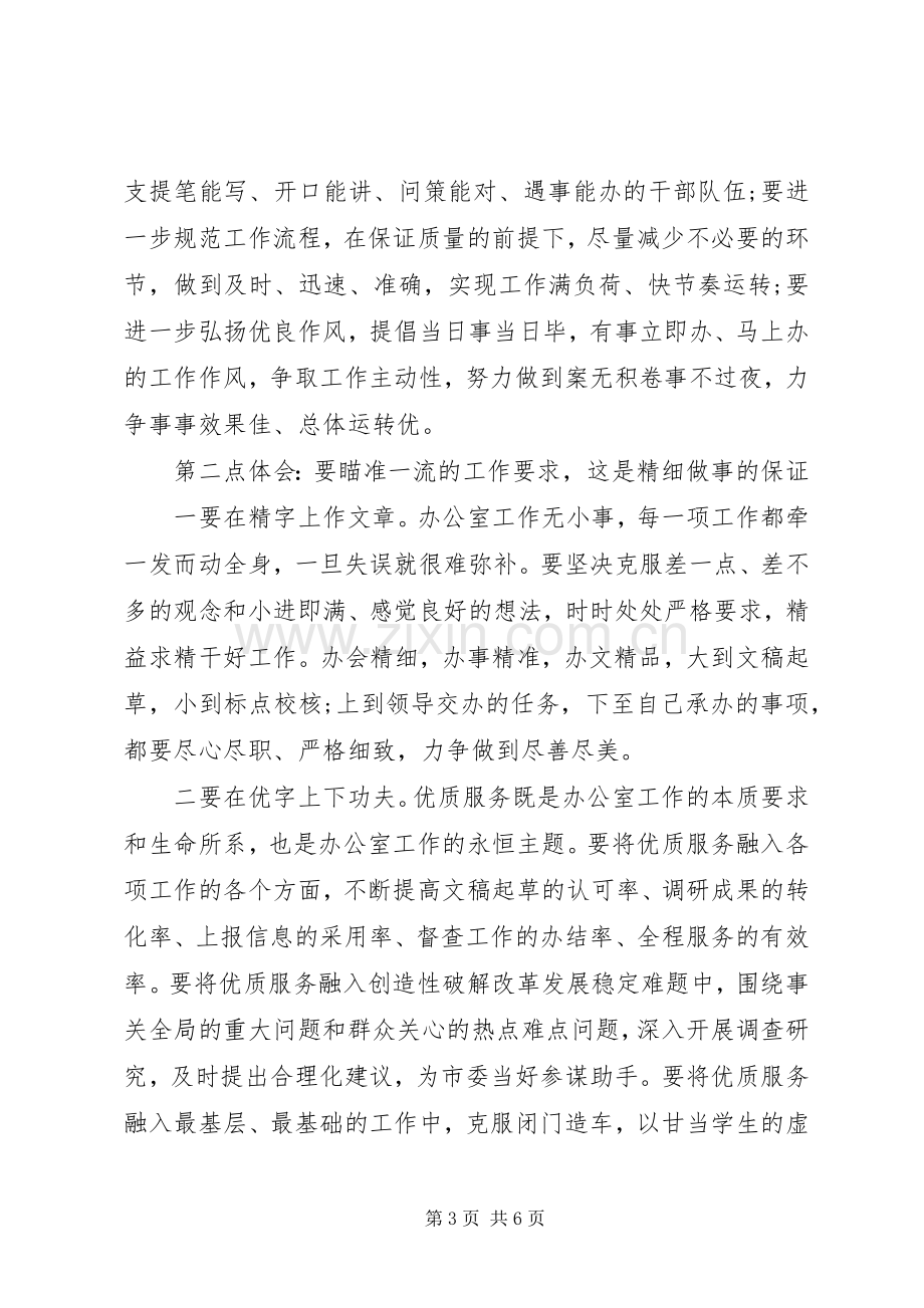 市委办公室党员干部参加第二批主题教育心得体会交流发言稿 (2).docx_第3页