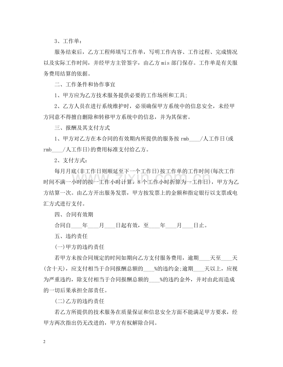 公司内部信息管理平台技术服务合同范本.docx_第2页