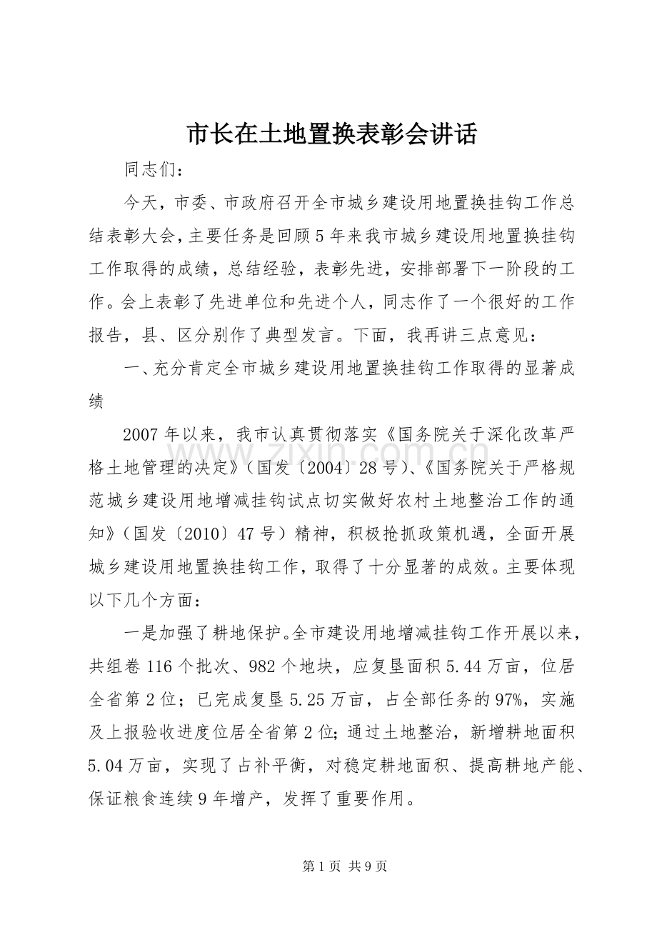 市长在土地置换表彰会讲话.docx_第1页