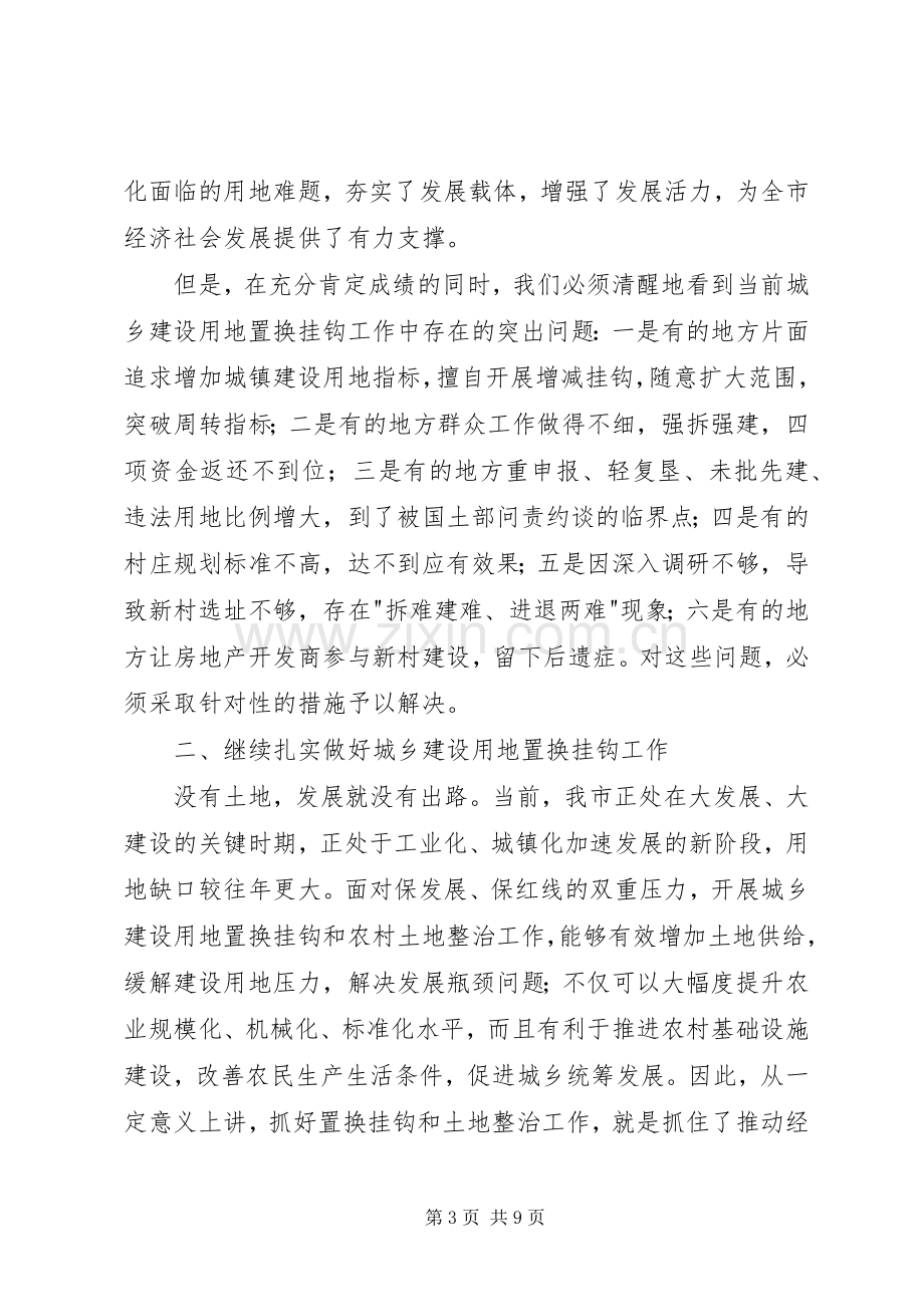 市长在土地置换表彰会讲话.docx_第3页