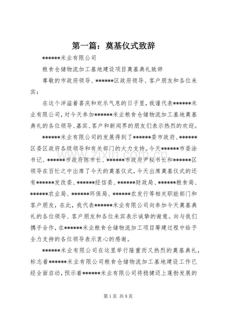 第一篇：奠基仪式演讲致辞.docx_第1页