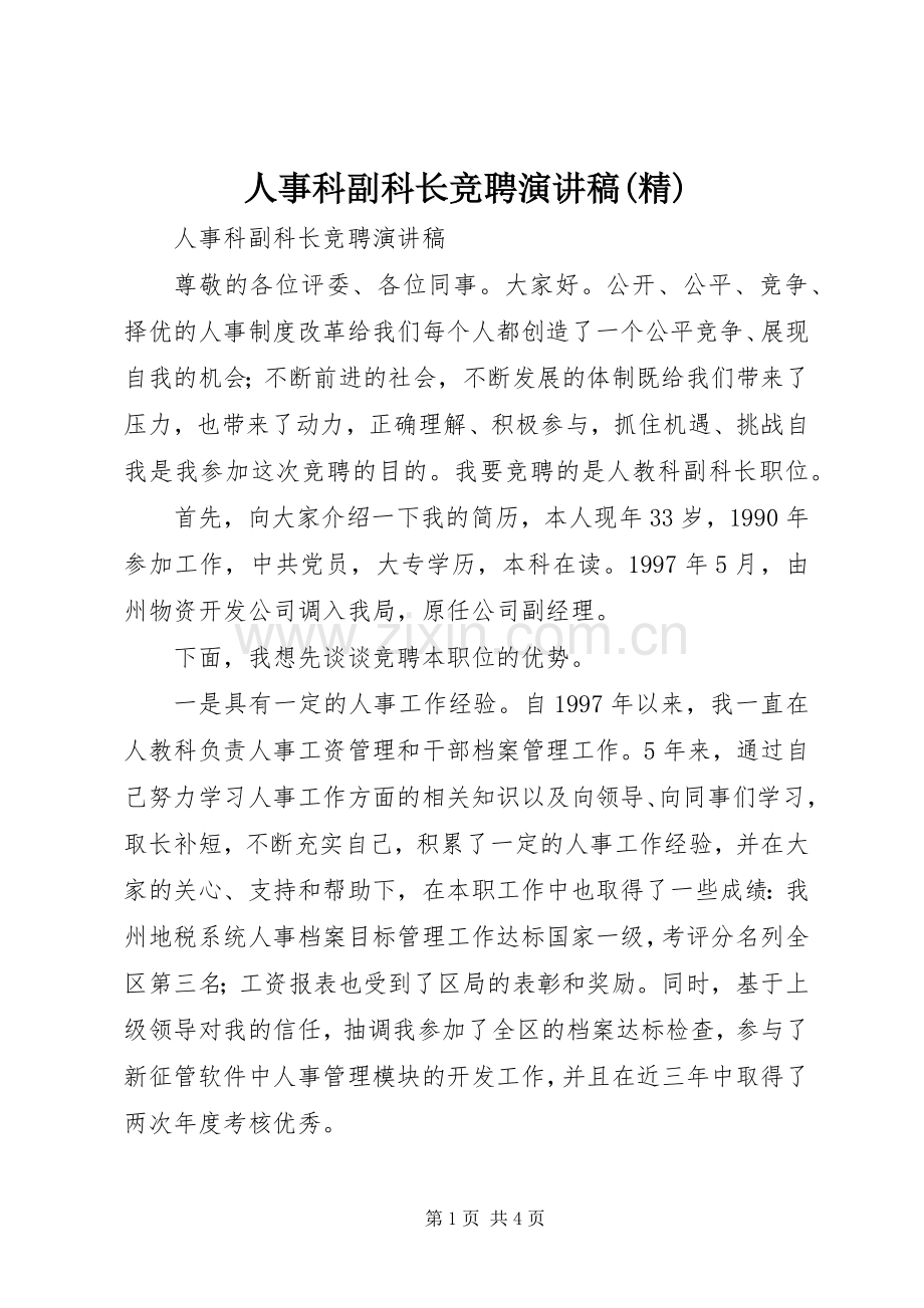 人事科副科长竞聘演讲稿范文(精).docx_第1页