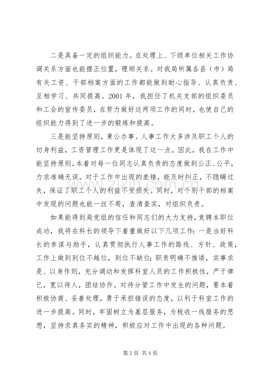 人事科副科长竞聘演讲稿范文(精).docx_第2页