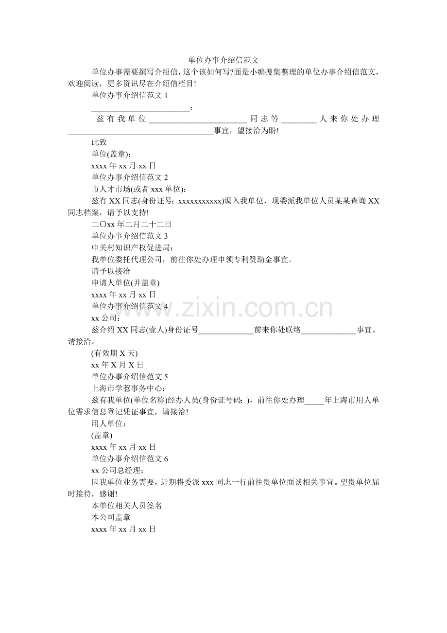 单位办事介绍信范文.doc_第1页