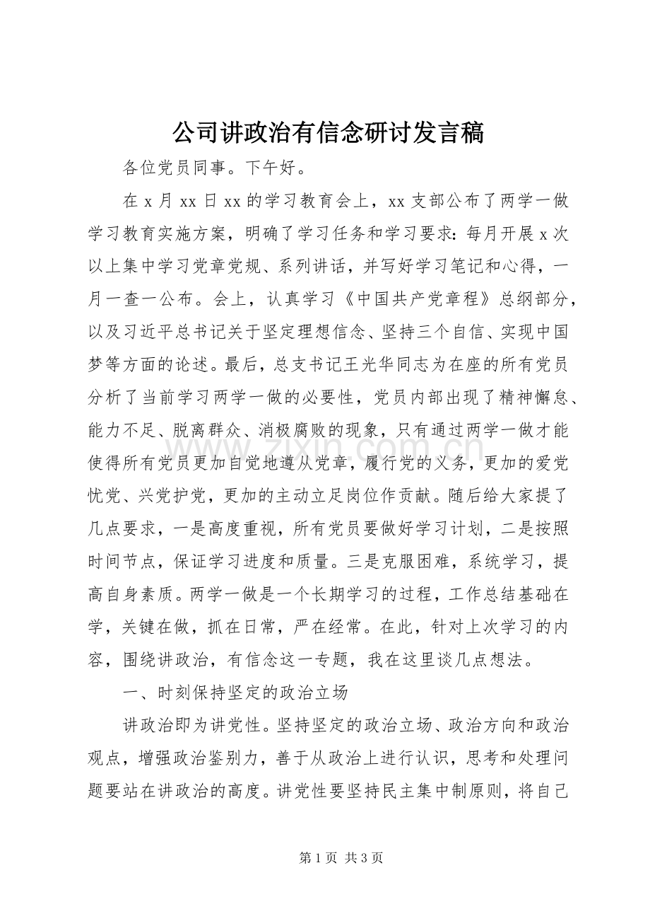 公司讲政治有信念研讨发言.docx_第1页