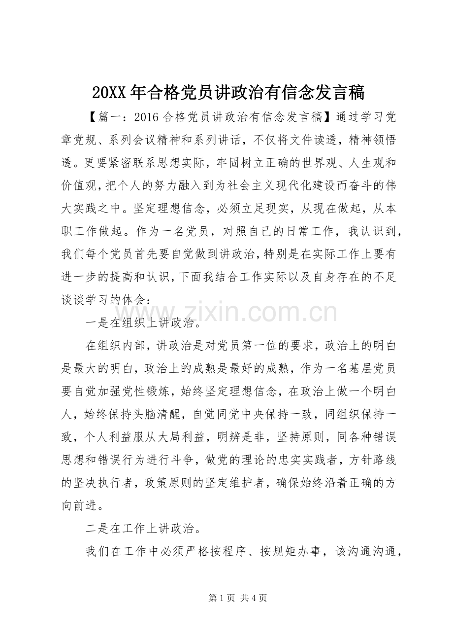 20XX年合格党员讲政治有信念发言.docx_第1页