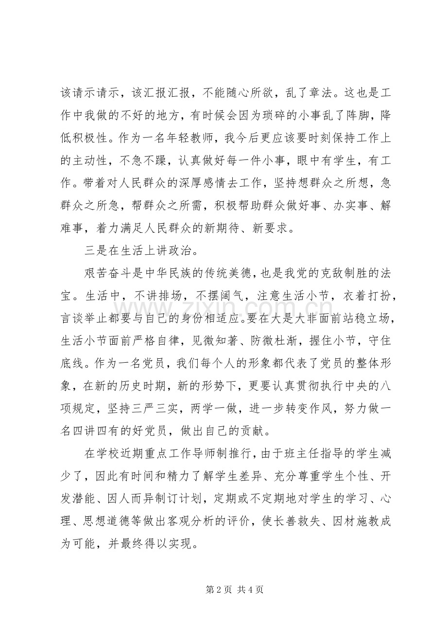 20XX年合格党员讲政治有信念发言.docx_第2页