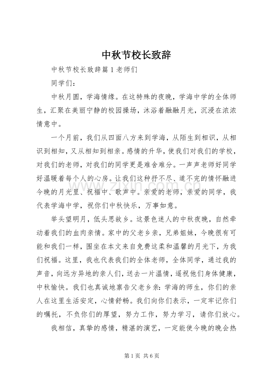 中秋节校长演讲致辞.docx_第1页