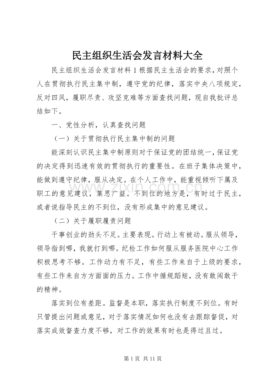 民主组织生活会发言材料大全.docx_第1页