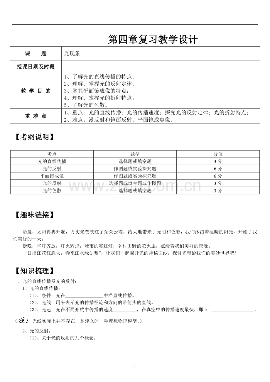 初中物理八年级上册第四章光现象知识点复习教案.doc_第1页