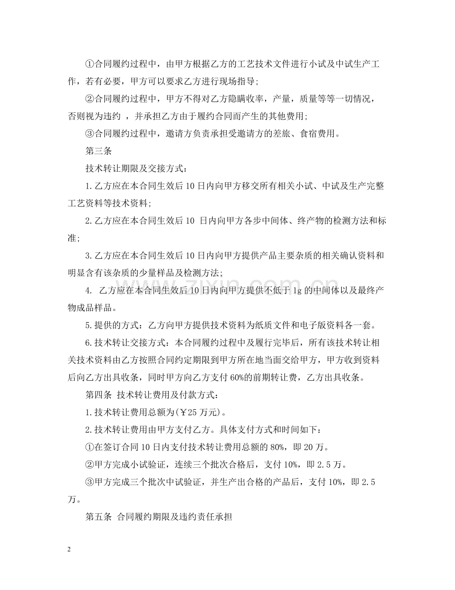 药品工艺技术转让合同.docx_第2页