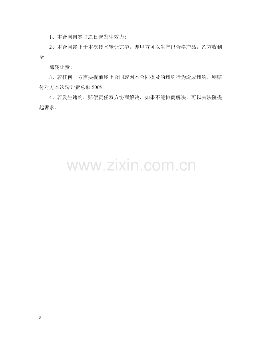 药品工艺技术转让合同.docx_第3页