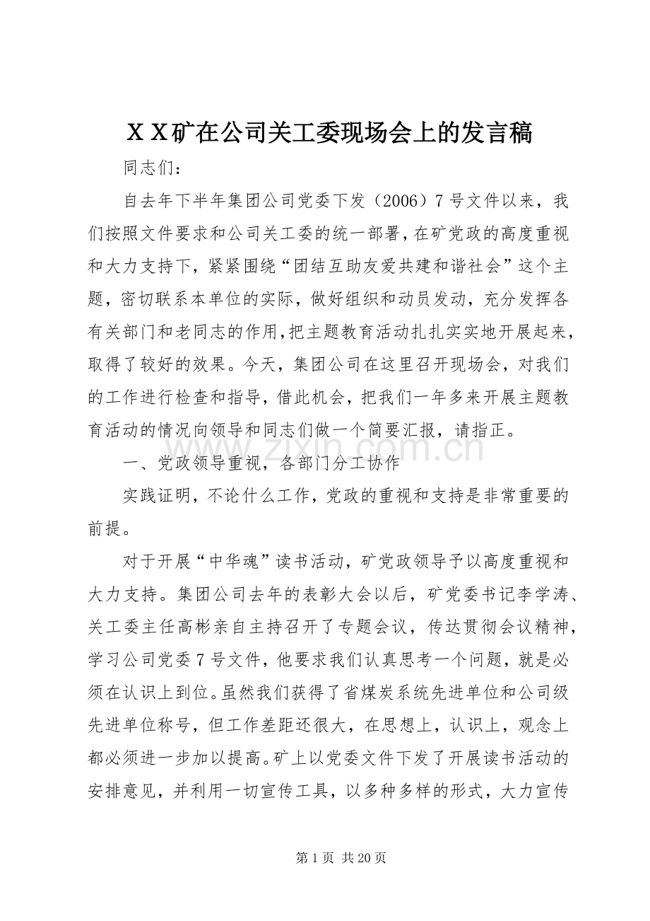 ＸＸ矿在公司关工委现场会上的发言.docx_第1页