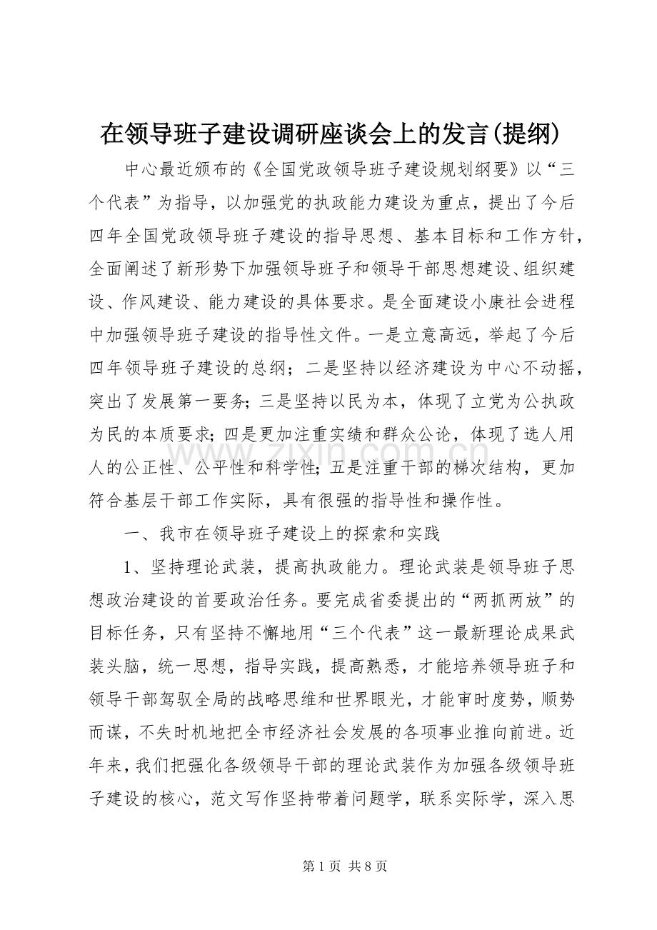 在领导班子建设调研座谈会上的发言(提纲).docx_第1页