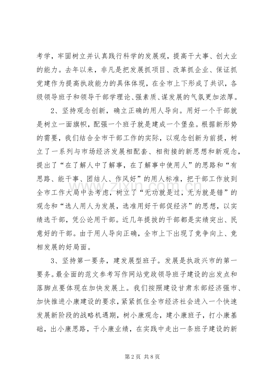 在领导班子建设调研座谈会上的发言(提纲).docx_第2页