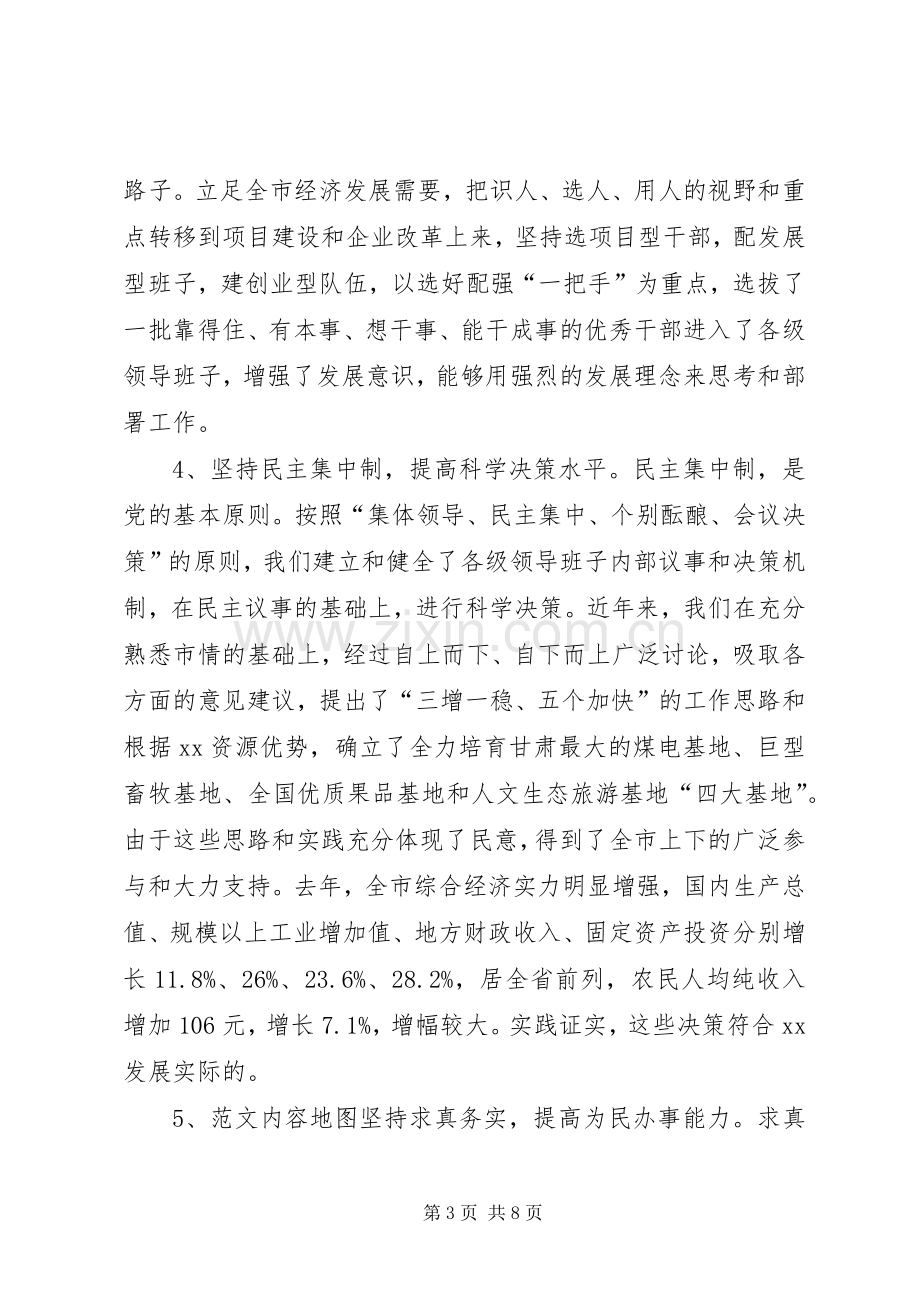 在领导班子建设调研座谈会上的发言(提纲).docx_第3页