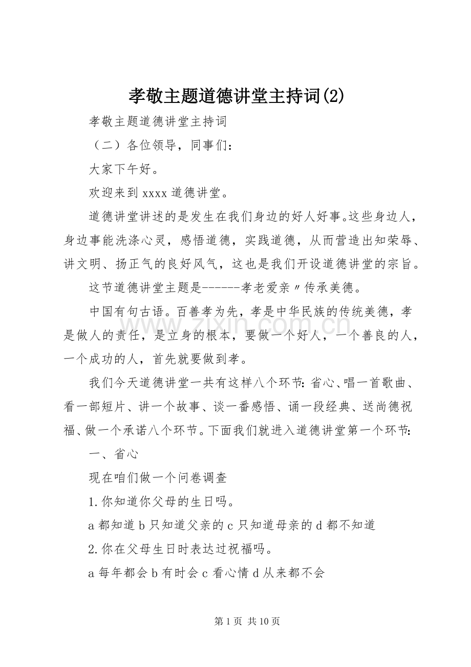 孝敬主题道德讲堂主持稿(2).docx_第1页