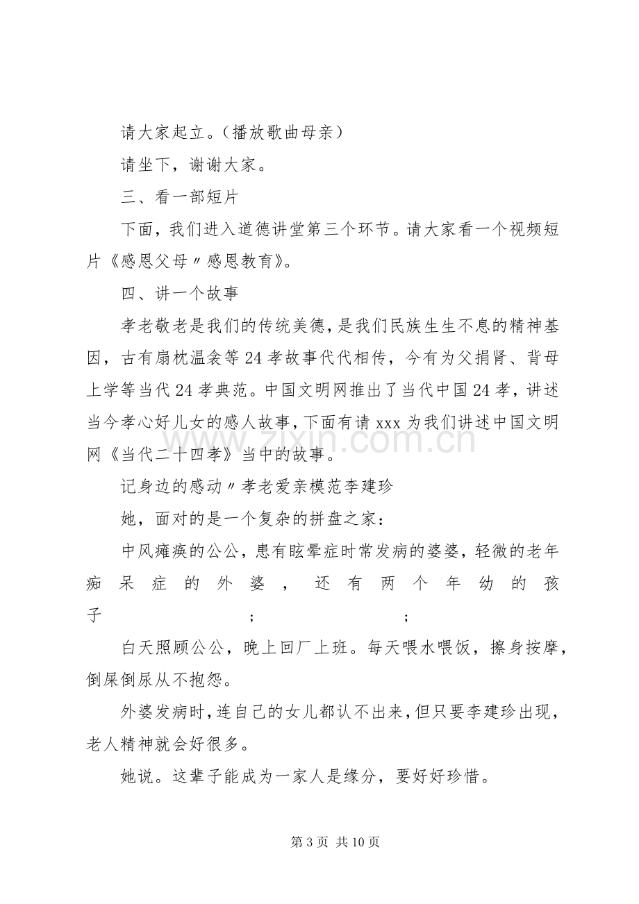 孝敬主题道德讲堂主持稿(2).docx_第3页