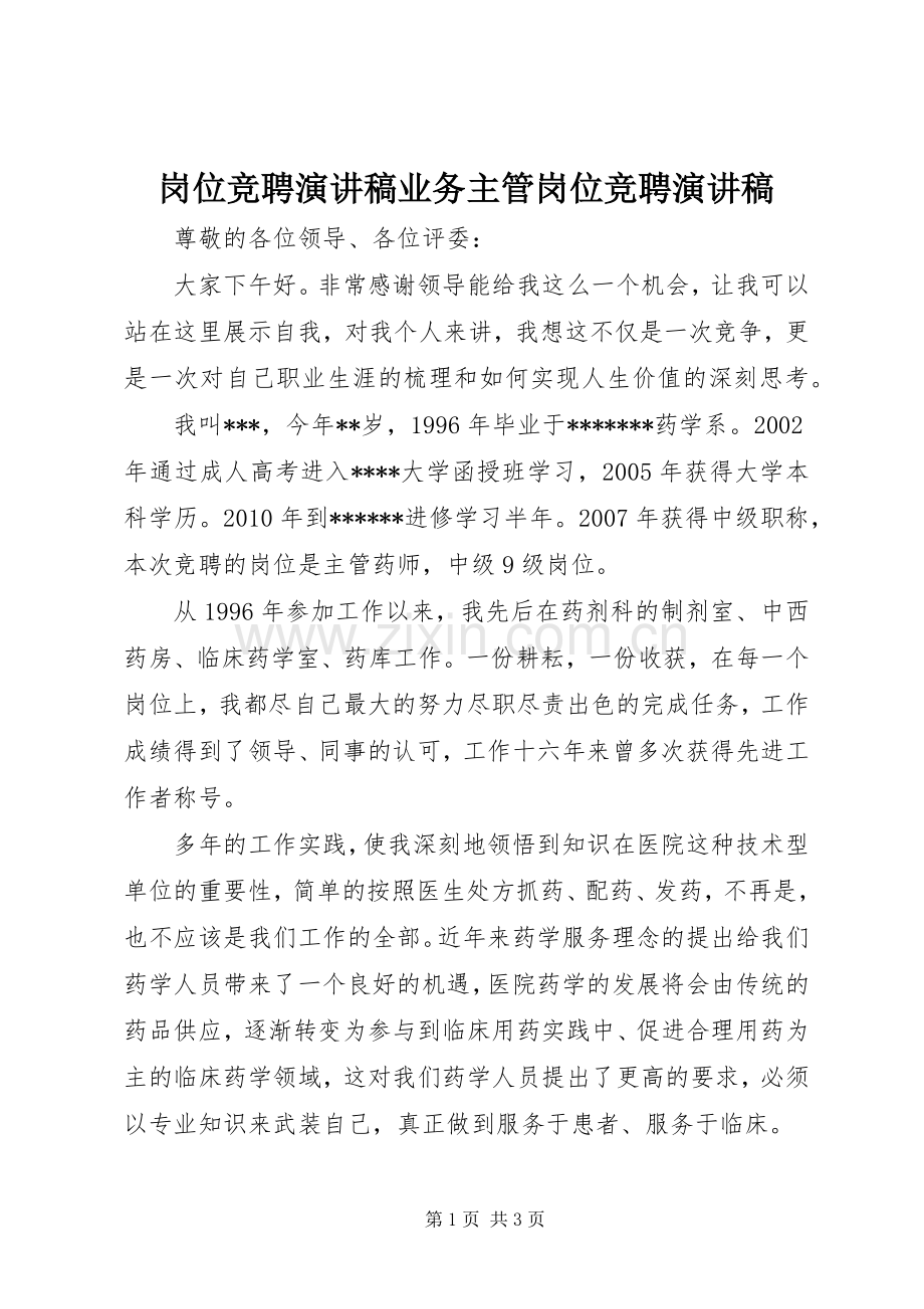 岗位竞聘演讲稿范文业务主管岗位竞聘演讲稿范文.docx_第1页