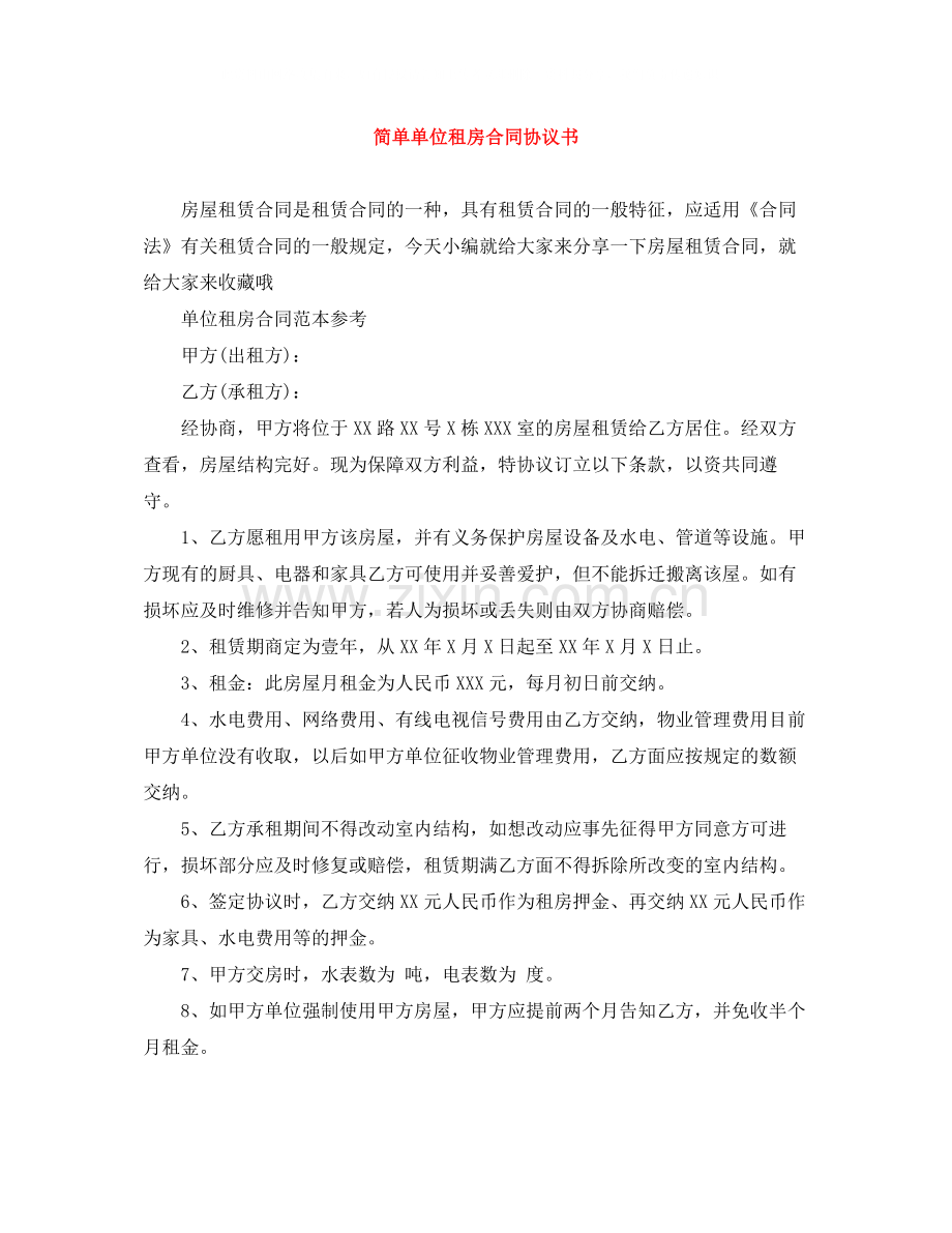 简单单位租房合同协议书.docx_第1页