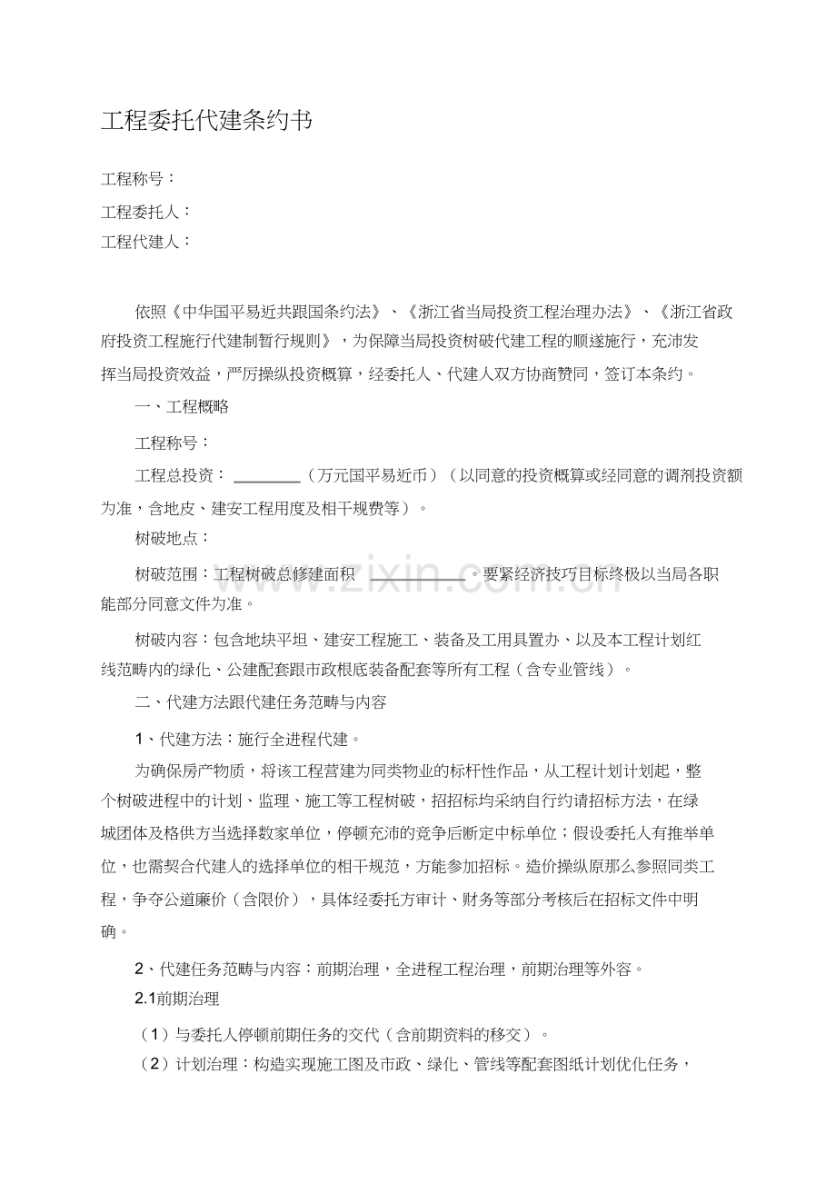 绿城建设项目委托代建合同书1).docx_第1页