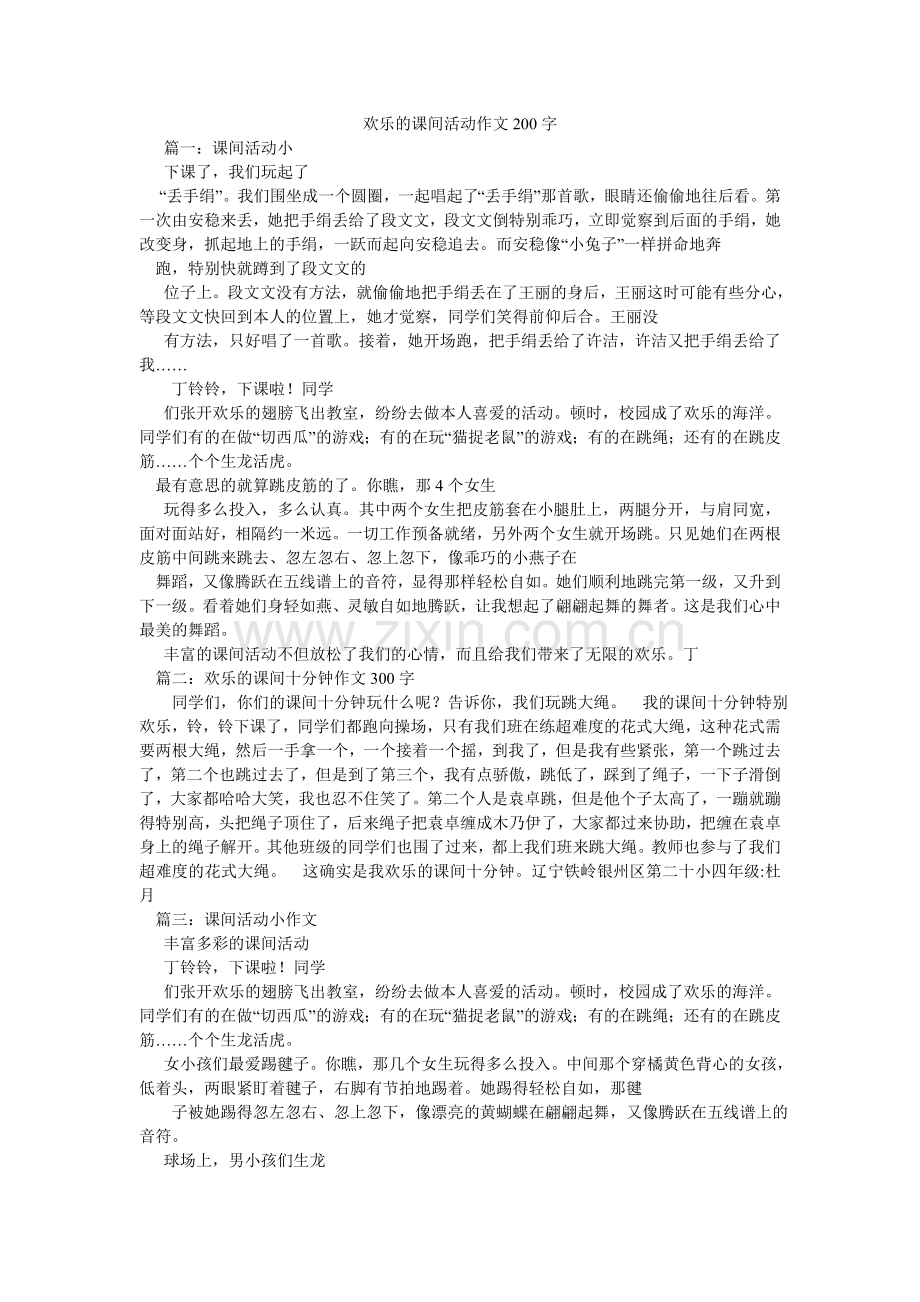 快乐的课间活动作文200字.doc_第1页