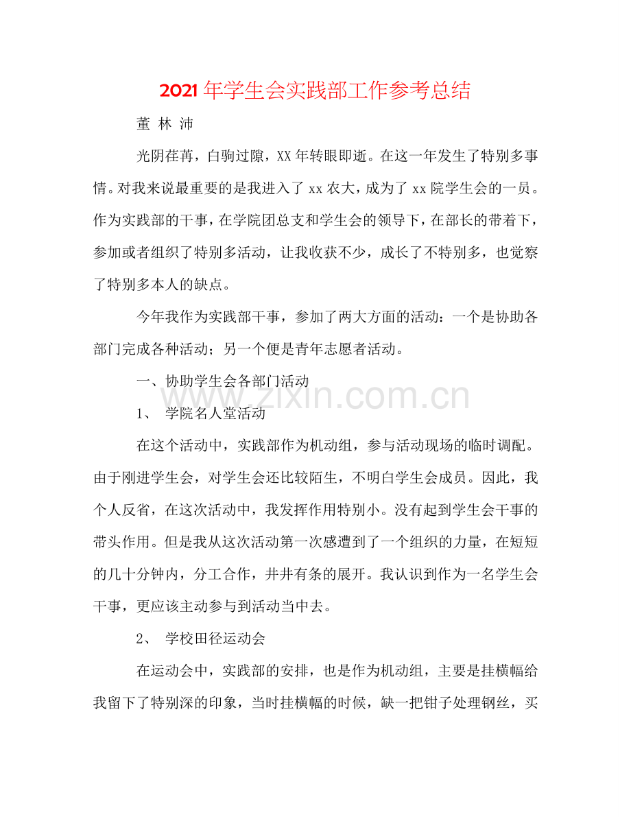 2024年学生会实践部工作参考总结.doc_第1页