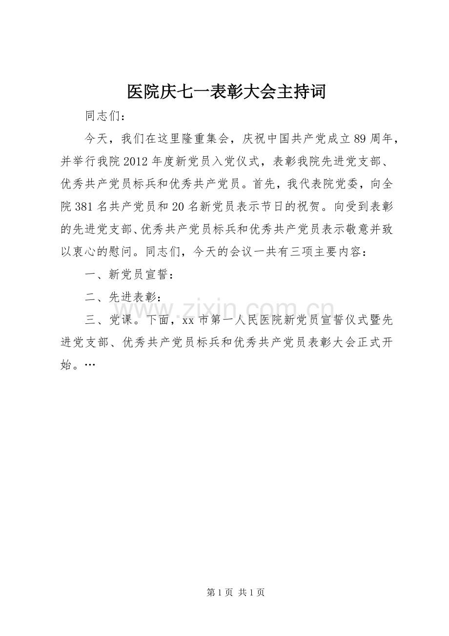 医院庆七一表彰大会主持稿(2).docx_第1页