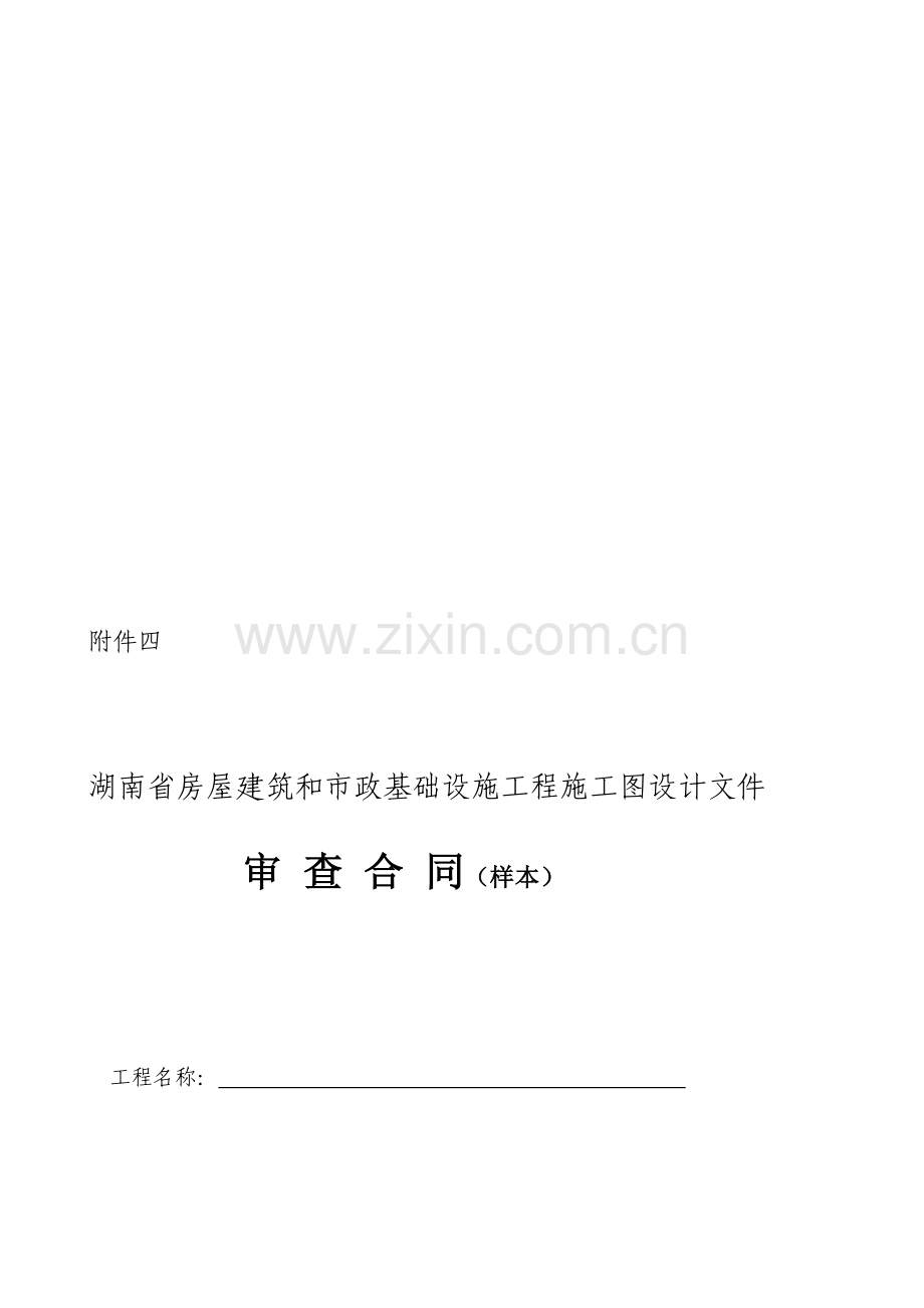 湖南省房屋修建和市政基础举动办法工程施工图设计文件审查合同[整理版].doc_第1页