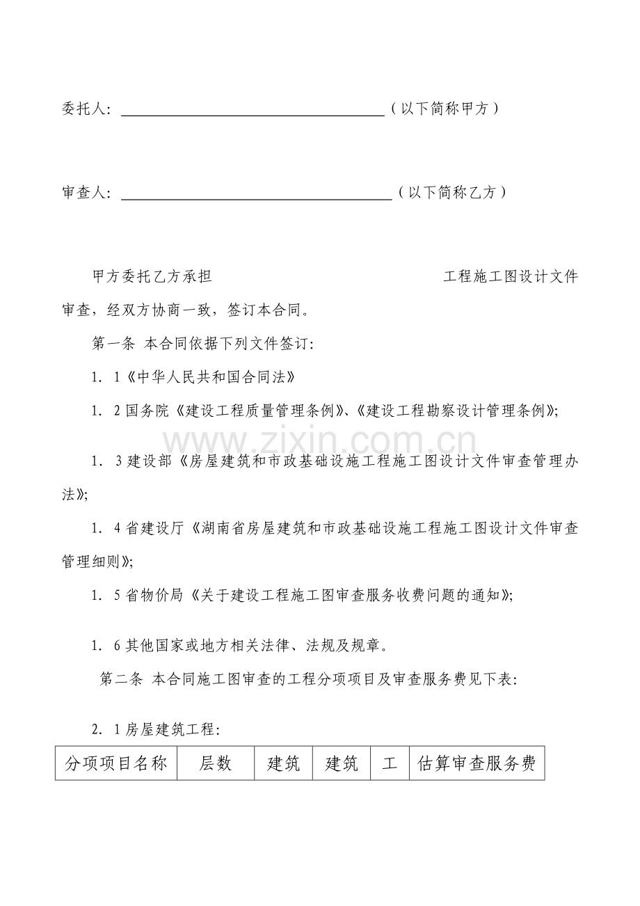 湖南省房屋修建和市政基础举动办法工程施工图设计文件审查合同[整理版].doc_第3页