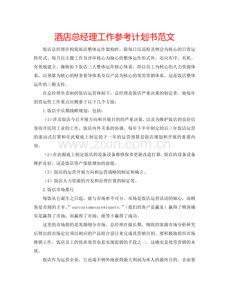 酒店总经理工作参考计划书范文.doc_第1页