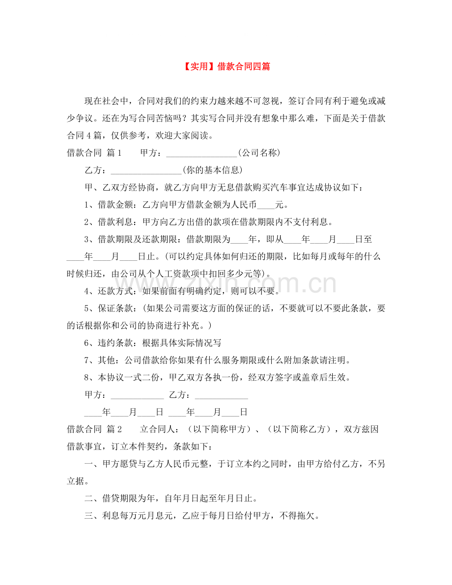 借款合同四篇.docx_第1页