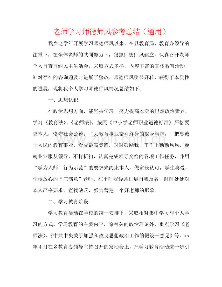 教师学习师德师风参考总结（通用）.doc_第1页